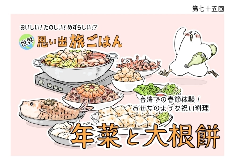 【漫画】世界 思い出旅ごはん第75回 台湾のお正月料理「年菜と大根餅」